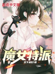 魔女特派在哪里可以看