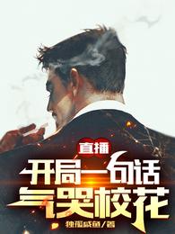 直播开局一句话气哭校花演员表
