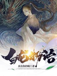 白龙物语正版