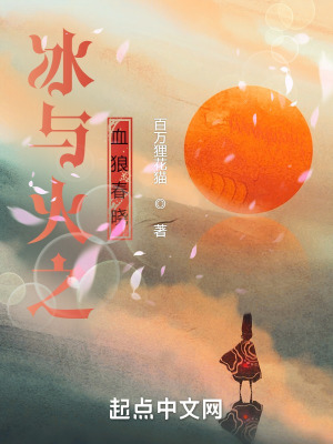 冰与火之歌的狼叫什么名字