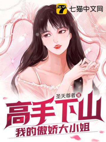 高手下山我的可爱大小姐