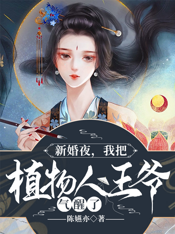 新婚当日植物人老公忽然睁开眼