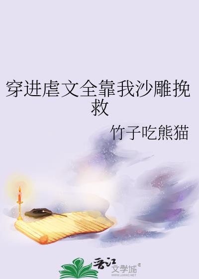穿进虐文全靠我沙雕挽救 竹子吃熊猫全文免费