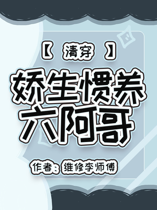 娇生惯养六阿哥(清穿)维修李师傅免费