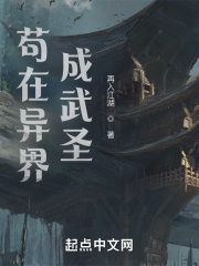 我在异界成武圣在线阅读