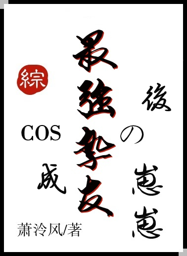cos成最强挚友的崽崽后是真的cos穿吗