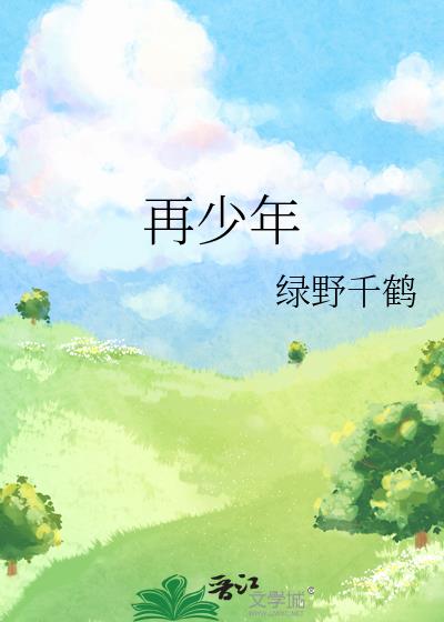 若再许我少年时