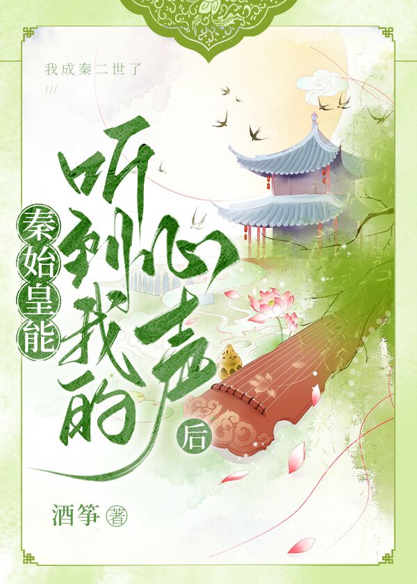 秦始皇能听到我的心声后李钊