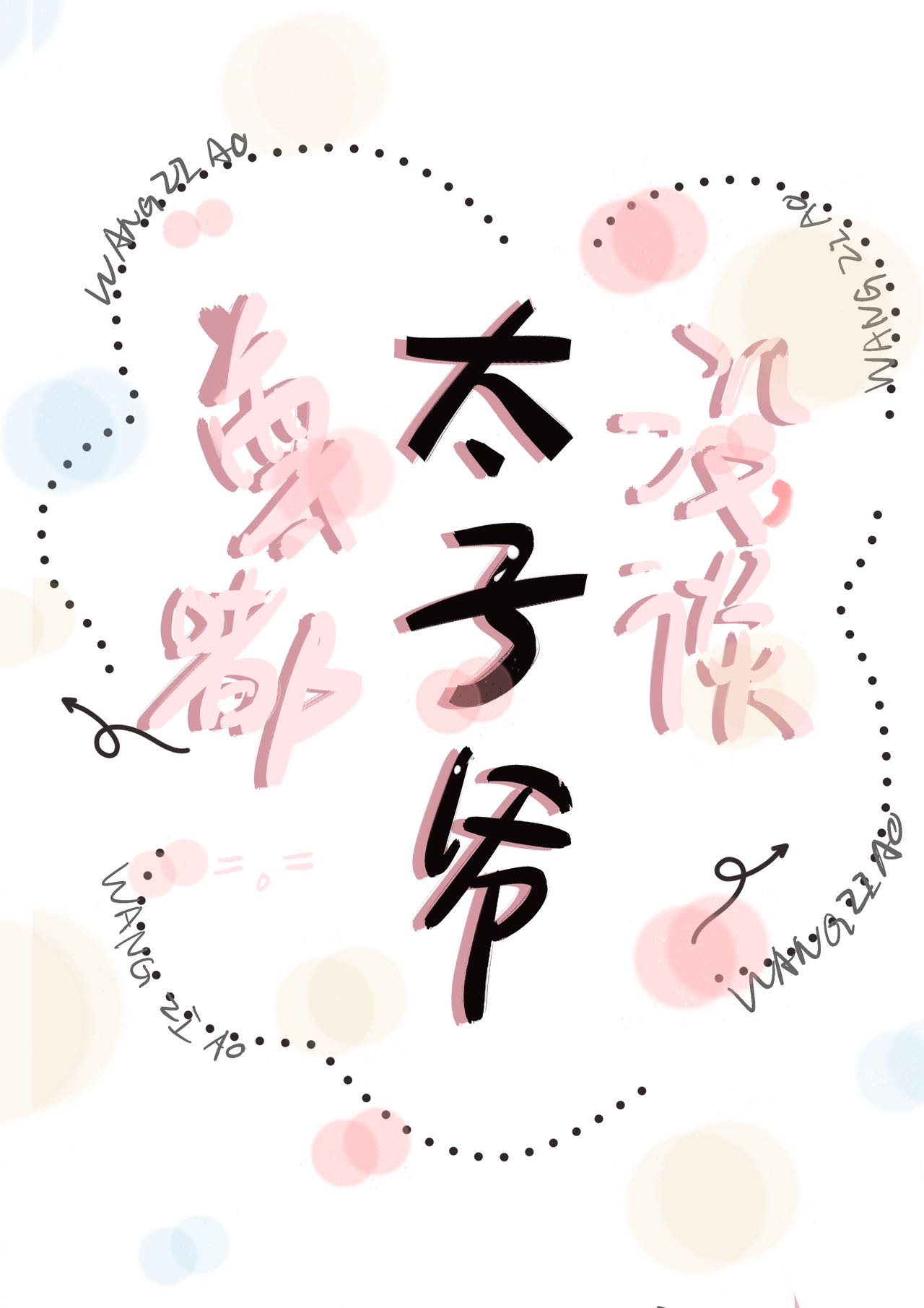 真没和太子爷谈恋爱by王子鏖剧透