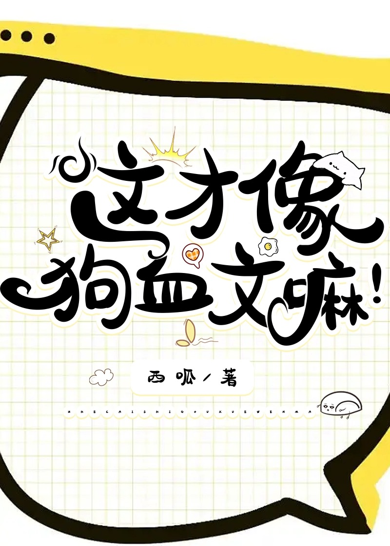 这才像狗血文嘛!谁是攻?