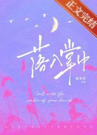 落入掌中 星旅晋江