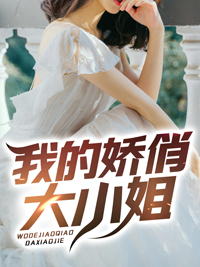 我的傲娇大小姐续作