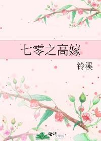 七零之高嫁by铃溪