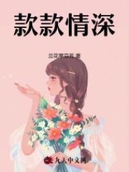 款款情深by不问三九免费阅读