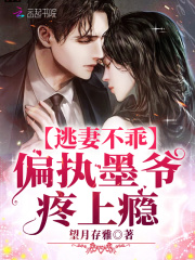 逃妻不乖偏执墨爷疼上瘾