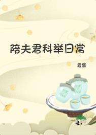 夫君科举大佬
