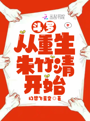 斗罗从重生朱竹清开始百度
