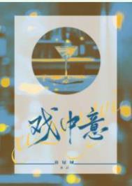 戏中意全文免费阅读笔趣阁
