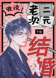 谁说老二次元不能结婚txt资源
