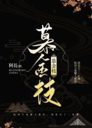 慕金枝原文完整版