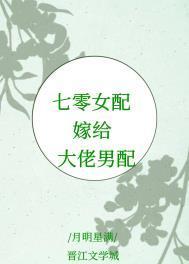 七零女配嫁给大佬男配最新章