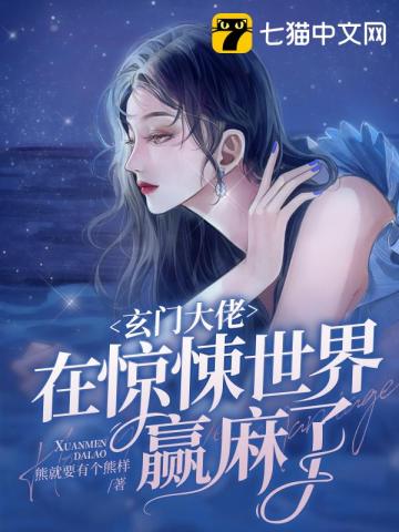 玄门大佬在惊悚世界赢麻了讲的什么