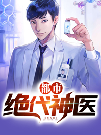 都市绝代神医赵清推倒