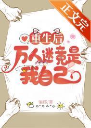 重生后万人迷竟是我自己TXT