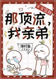 我的顶流弟弟知乎