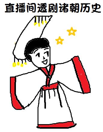 在直播间透剧诸朝历史百度