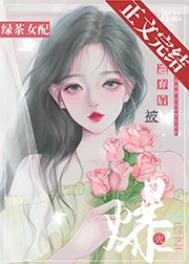绿茶女配被遗弃后爆火综艺百度