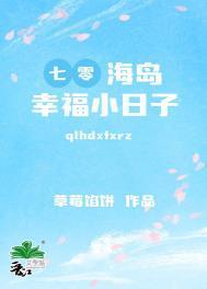 七零海岛幸福小日子大结局