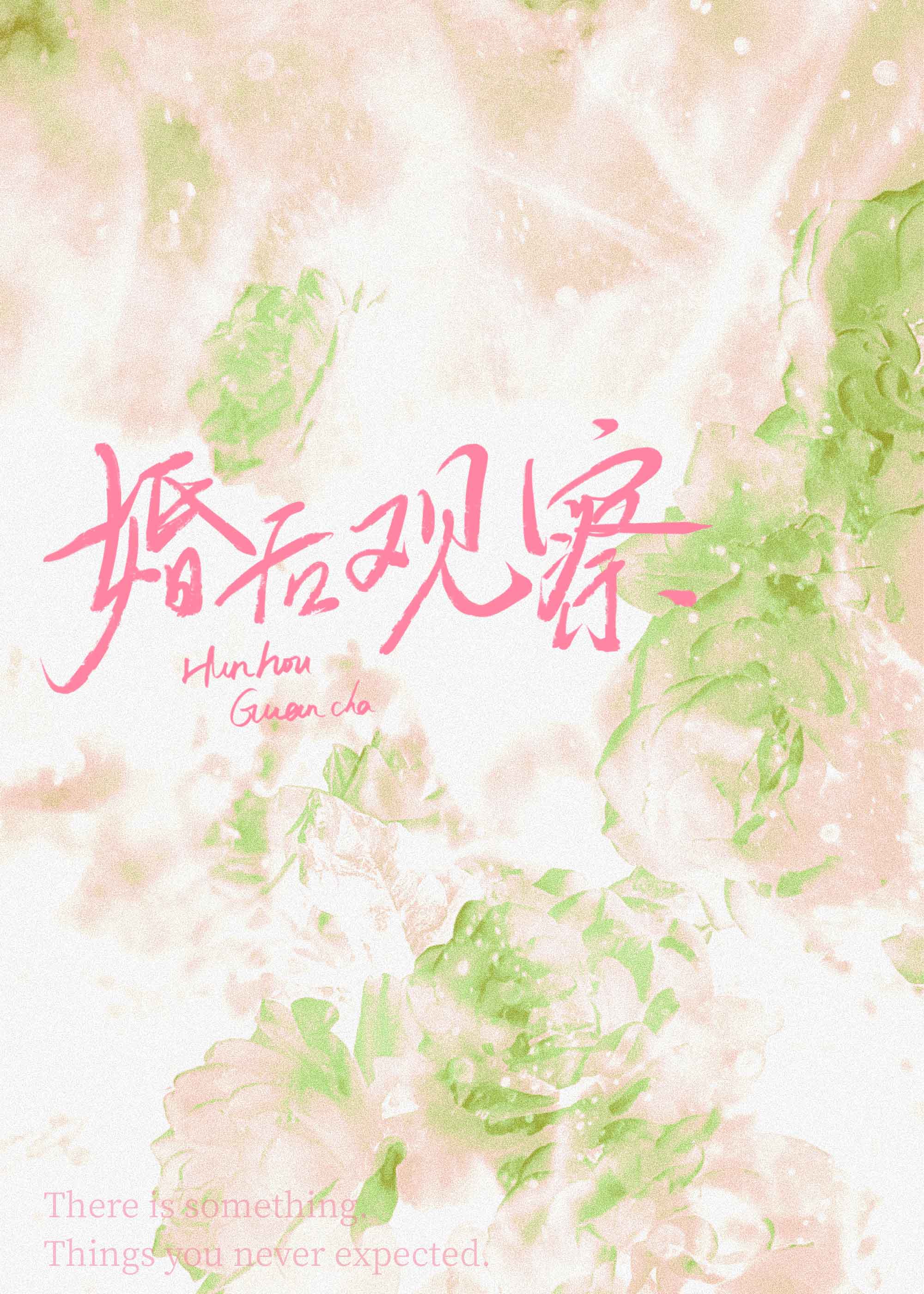 婚后观察综艺by莫心伤TXT