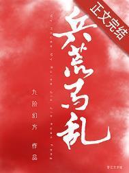兵荒马乱是什么肖