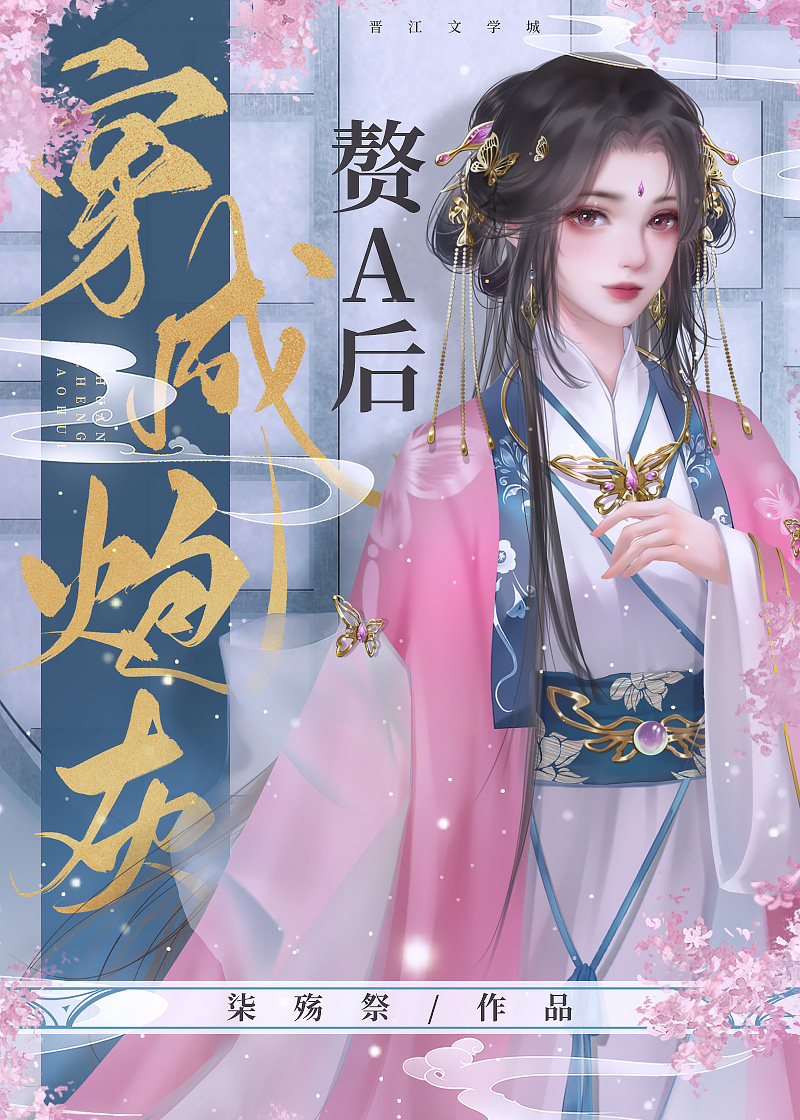 穿成炮灰赘A后柒殇祭全文免费阅读