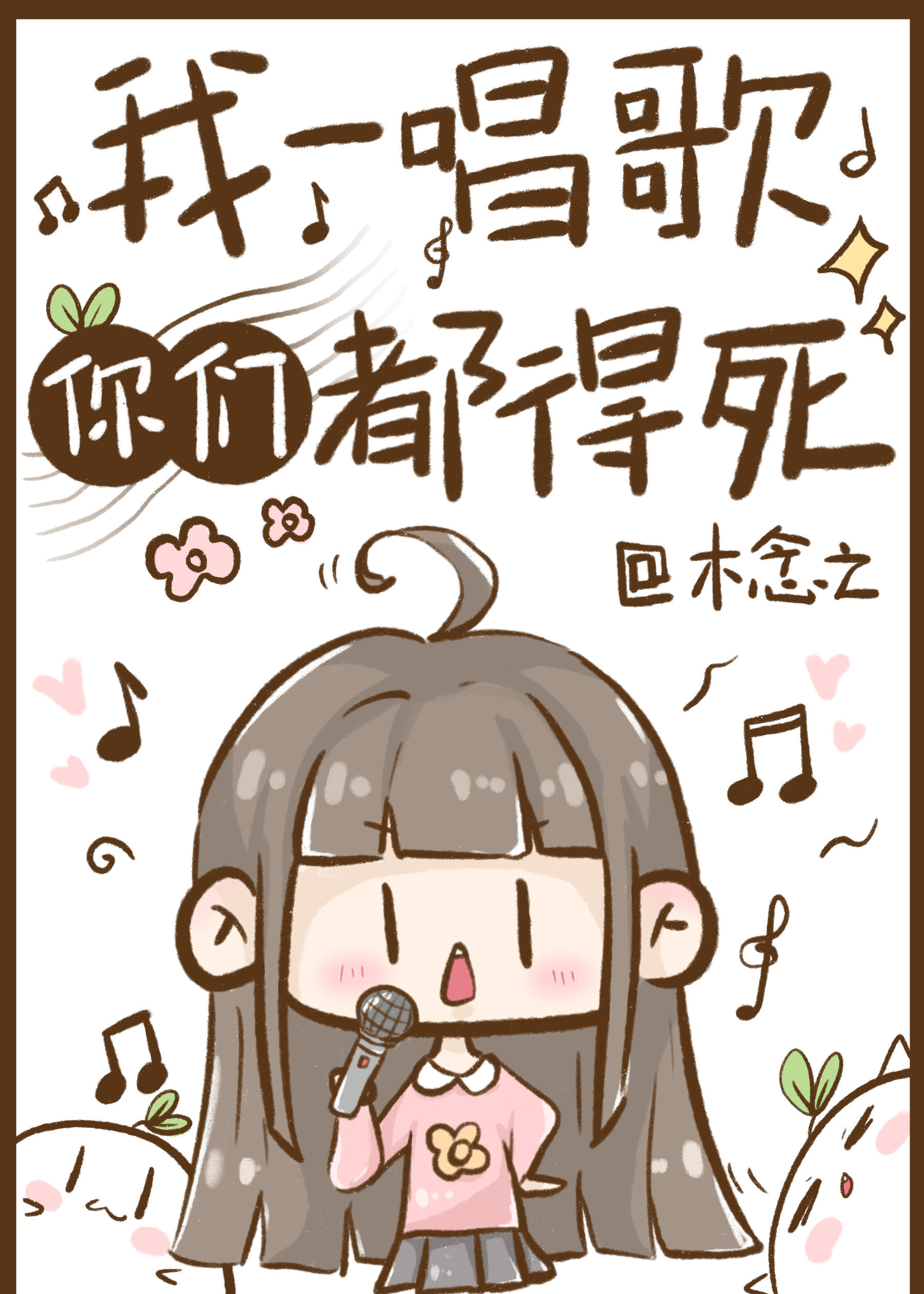 我一唱歌你们都得死结局