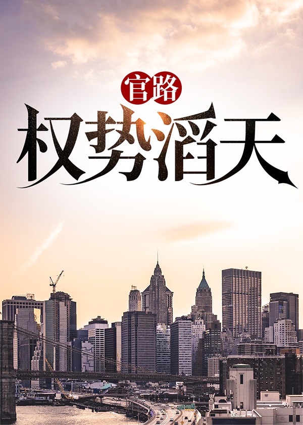 官路权势滔天林峰宁欣全文阅读920