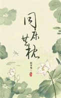 同床异梦第三年