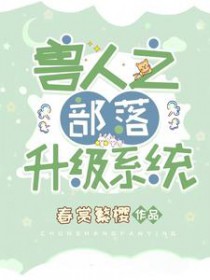 兽人之部落升级系统攻略