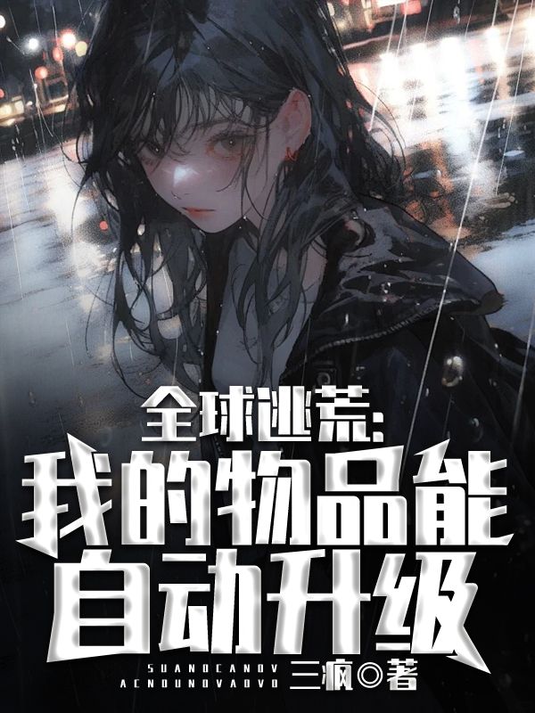 全球逃荒我的物品能自动升级TZT