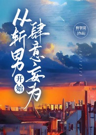 他肆意妄为男主是谁