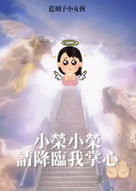 梦女降临by蓝胡子
