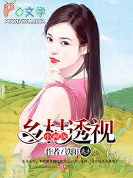 透视乡村小神医听书