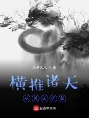 横推诸天从风云开始苏离