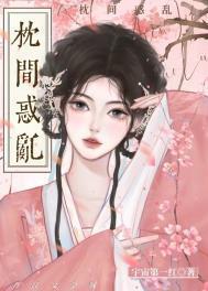枕间怜娇重生TXT全本