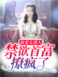 禁欲首富撩疯了第25集