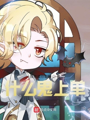 什么鬼上单最新章节在线阅读