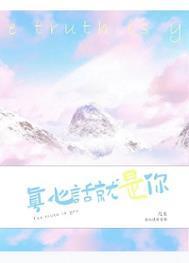 真心就说真心话