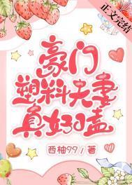 豪门塑料夫妻真好嗑西柚