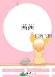 茜茜和茜茜是多音字吗